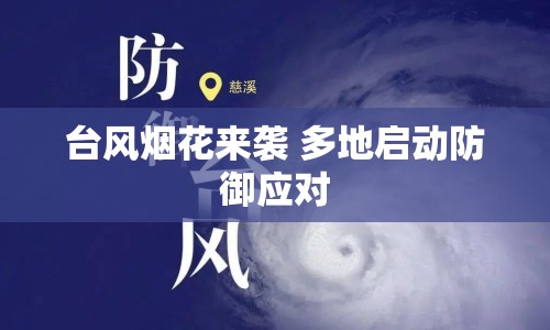 臺風(fēng)煙花來襲 多地啟動防御應(yīng)對