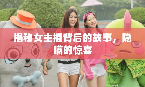 揭秘女主播背后的故事，隱瞞的驚喜