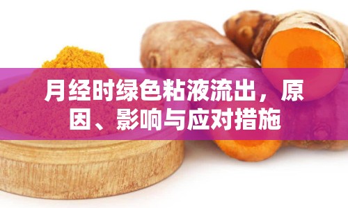 月經(jīng)時綠色粘液流出，原因、影響與應(yīng)對措施