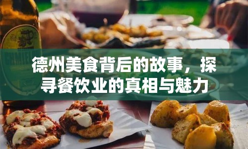 德州美食背后的故事，探尋餐飲業(yè)的真相與魅力
