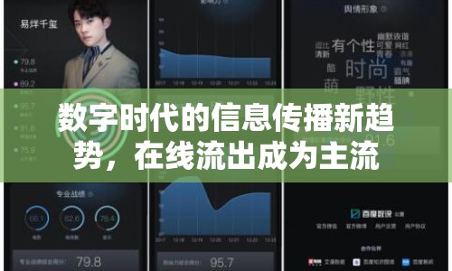 數(shù)字時代的信息傳播新趨勢，在線流出成為主流