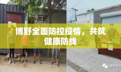 博野全面防控疫情，共筑健康防線