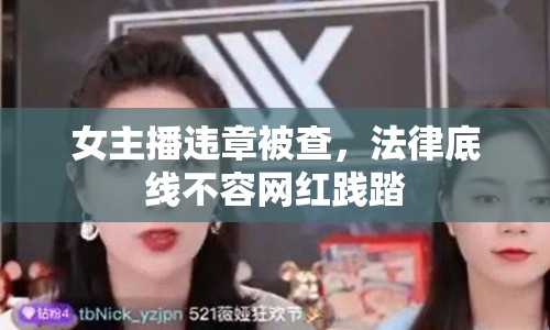 女主播違章被查，法律底線不容網(wǎng)紅踐踏