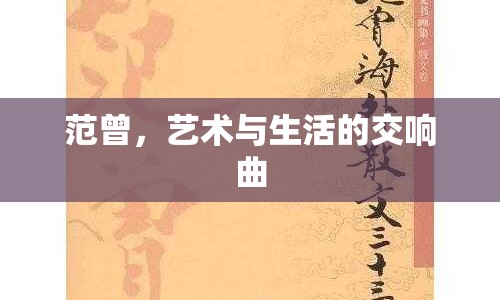 范曾，藝術與生活的交響曲