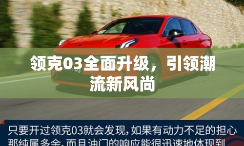 領(lǐng)克03全面升級，引領(lǐng)潮流新風(fēng)尚