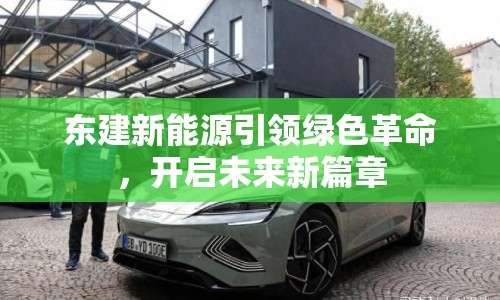 東建新能源引領(lǐng)綠色革命，開啟未來新篇章