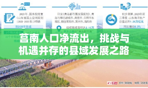 莒南人口凈流出，挑戰(zhàn)與機(jī)遇并存的縣域發(fā)展之路
