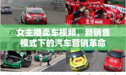 女主播賣車視頻，新銷售模式下的汽車營銷革命