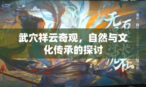 武穴祥云奇觀，自然與文化傳承的探討