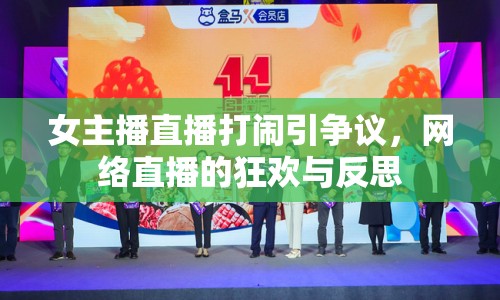 女主播直播打鬧引爭(zhēng)議，網(wǎng)絡(luò)直播的狂歡與反思
