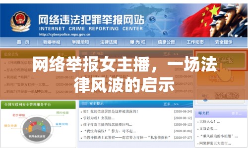 網(wǎng)絡舉報女主播，一場法律風波的啟示