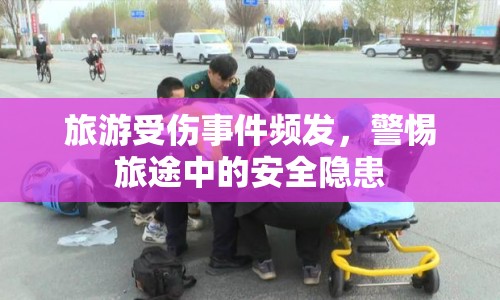 旅游受傷事件頻發(fā)，警惕旅途中的安全隱患
