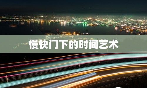 慢快門(mén)下的時(shí)間藝術(shù)