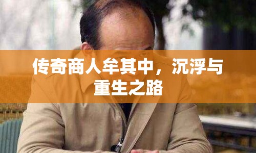 傳奇商人牟其中，沉浮與重生之路
