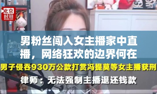 男粉絲闖入女主播家中直播，網(wǎng)絡(luò)狂歡的邊界何在？