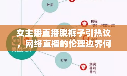 女主播直播脫褲子引熱議，網(wǎng)絡直播的倫理邊界何在？