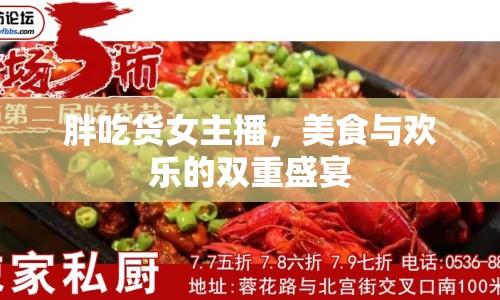 胖吃貨女主播，美食與歡樂的雙重盛宴