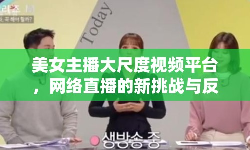美女主播大尺度視頻平臺，網(wǎng)絡(luò)直播的新挑戰(zhàn)與反思