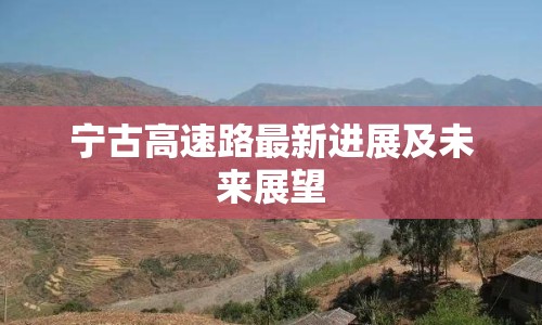 寧古高速路最新進展及未來展望