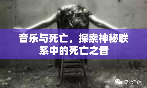 音樂與死亡，探索神秘聯(lián)系中的死亡之音