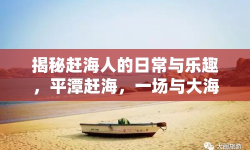 揭秘趕海人的日常與樂趣，平潭趕海，一場與大海的親密接觸