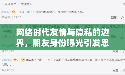 網(wǎng)絡(luò)時代友情與隱私的邊界，朋友身份曝光引發(fā)思考