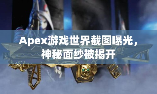 Apex游戲世界截圖曝光，神秘面紗被揭開