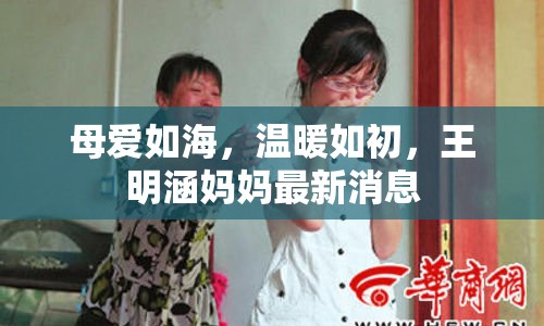 母愛如海，溫暖如初，王明涵媽媽最新消息