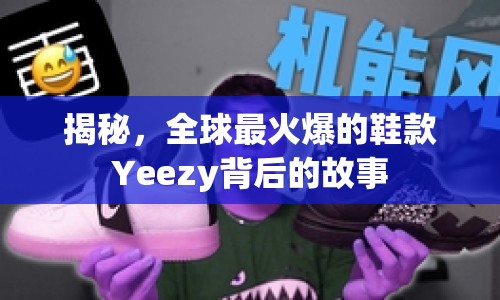 揭秘，全球最火爆的鞋款Yeezy背后的故事