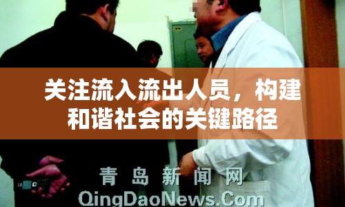 關(guān)注流入流出人員，構(gòu)建和諧社會(huì)的關(guān)鍵路徑