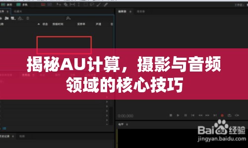 揭秘AU計算，攝影與音頻領(lǐng)域的核心技巧