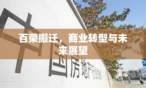 百榮搬遷，商業(yè)轉(zhuǎn)型與未來(lái)展望