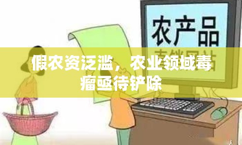 假農(nóng)資泛濫，農(nóng)業(yè)領(lǐng)域毒瘤亟待鏟除