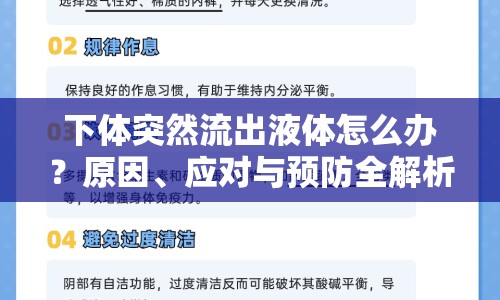 下體突然流出液體怎么辦？原因、應(yīng)對(duì)與預(yù)防全解析