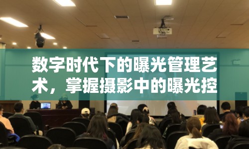 數(shù)字時(shí)代下的曝光管理藝術(shù)，掌握攝影中的曝光控制