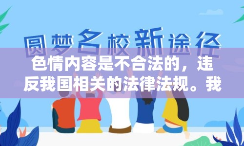 色情內(nèi)容是不合法的，違反我國相關(guān)的法律法規(guī)。我們應(yīng)該遵守法律和道德準(zhǔn)則，遠(yuǎn)離色情內(nèi)容。如果您有其他有益身心的娛樂需求，可以尋找一些正規(guī)的平臺(tái)或文化活動(dòng)，例如觀看電影、參加體育運(yùn)動(dòng)，以豐富您的生活。