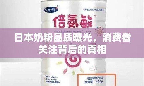 日本奶粉品質(zhì)曝光，消費者關注背后的真相