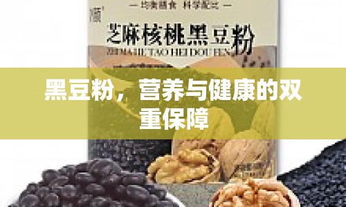 黑豆粉，營(yíng)養(yǎng)與健康的雙重保障