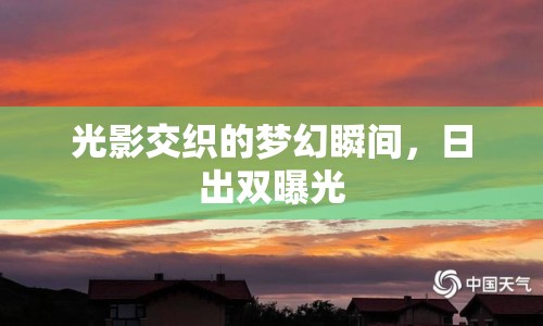 光影交織的夢(mèng)幻瞬間，日出雙曝光