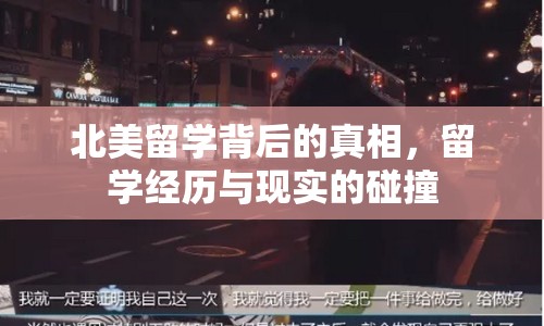 北美留學背后的真相，留學經(jīng)歷與現(xiàn)實的碰撞