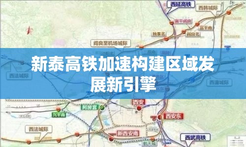 新泰高鐵加速構(gòu)建區(qū)域發(fā)展新引擎