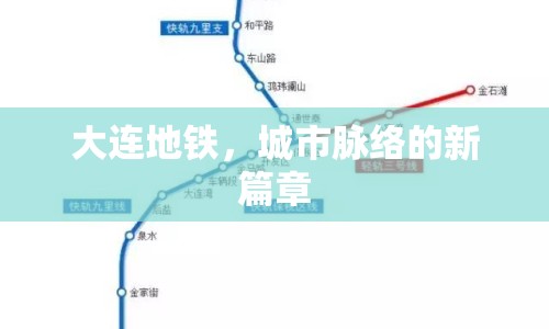 大連地鐵，城市脈絡的新篇章