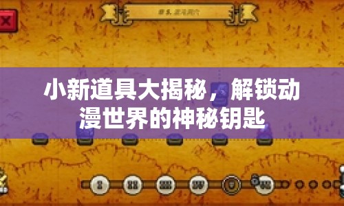 小新道具大揭秘，解鎖動(dòng)漫世界的神秘鑰匙