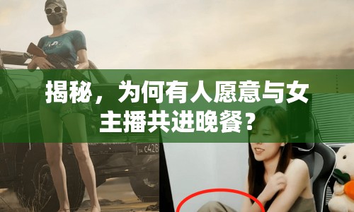 揭秘，為何有人愿意與女主播共進(jìn)晚餐？