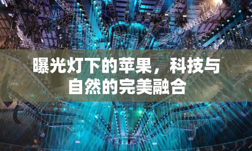 曝光燈下的蘋果，科技與自然的完美融合