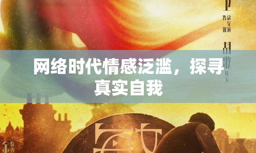 網(wǎng)絡(luò)時代情感泛濫，探尋真實自我