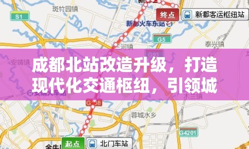 成都北站改造升級(jí)，打造現(xiàn)代化交通樞紐，引領(lǐng)城市發(fā)展新篇章