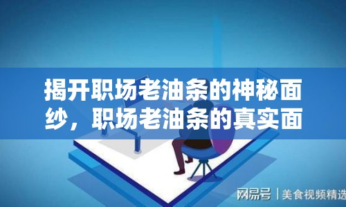 揭開職場(chǎng)老油條的神秘面紗，職場(chǎng)老油條的真實(shí)面貌曝光