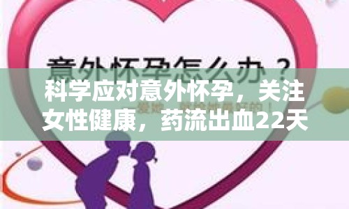 科學(xué)應(yīng)對意外懷孕，關(guān)注女性健康，藥流出血22天怎么辦？