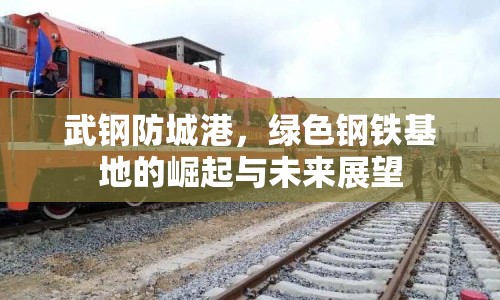 武鋼防城港，綠色鋼鐵基地的崛起與未來展望